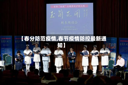 【春分防范疫情,春节疫情防控最新通知】