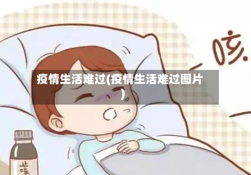 疫情生活难过(疫情生活难过图片)