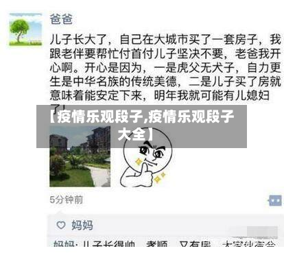 【疫情乐观段子,疫情乐观段子大全】