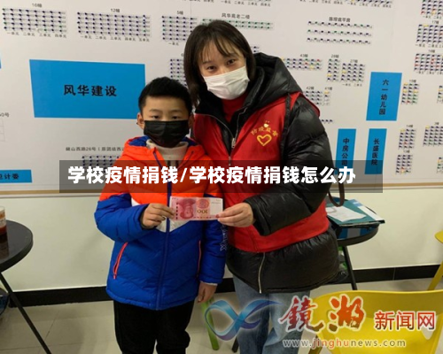学校疫情捐钱/学校疫情捐钱怎么办-第3张图片