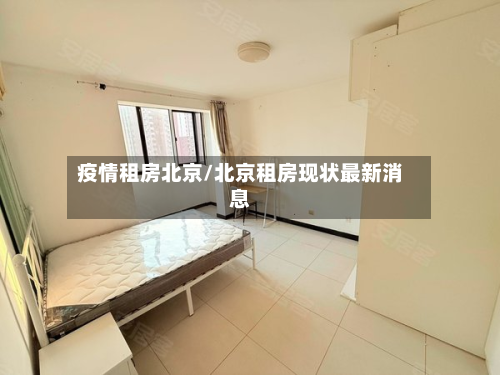 疫情租房北京/北京租房现状最新消息-第3张图片