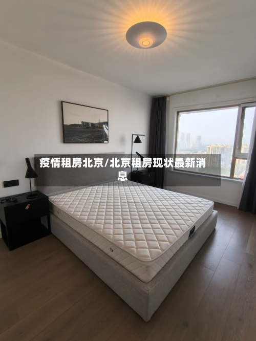 疫情租房北京/北京租房现状最新消息