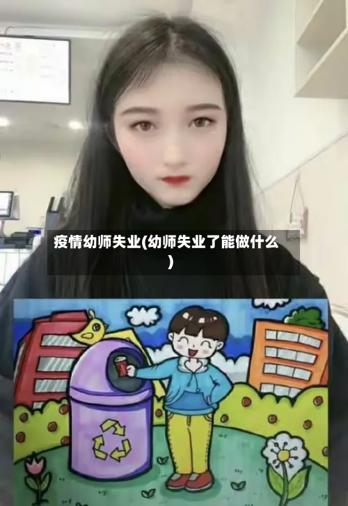 疫情幼师失业(幼师失业了能做什么)