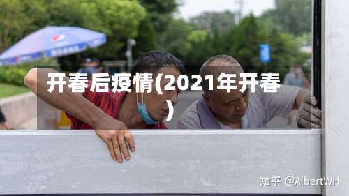 开春后疫情(2021年开春)