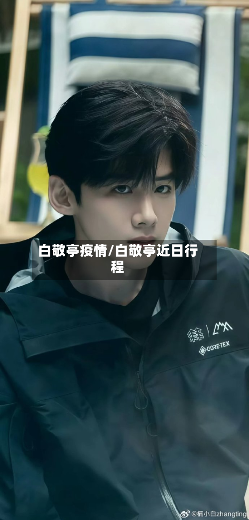 白敬亭疫情/白敬亭近日行程