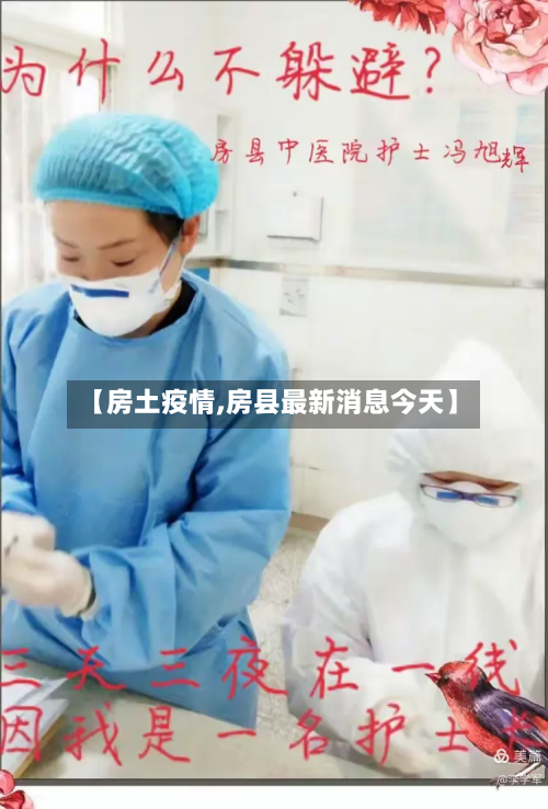 【房土疫情,房县最新消息今天】