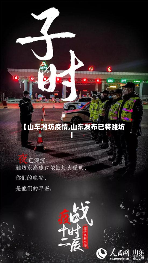 【山车潍坊疫情,山东发布已将潍坊】-第2张图片