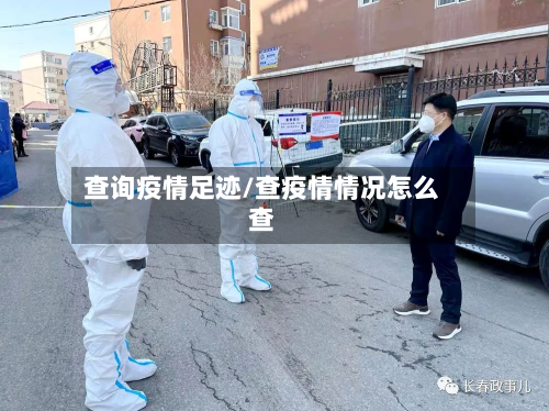 查询疫情足迹/查疫情情况怎么查