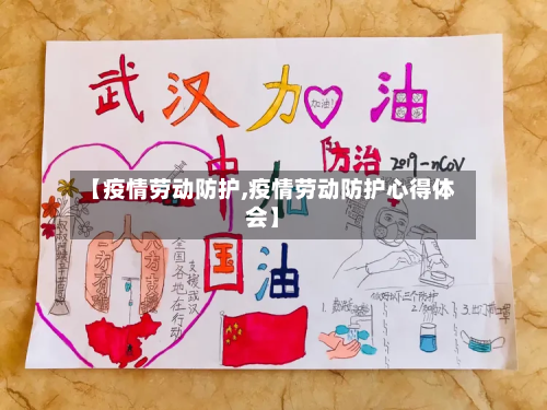 【疫情劳动防护,疫情劳动防护心得体会】