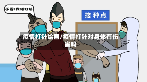 疫情打针绘画/疫情打针对身体有伤害吗-第3张图片