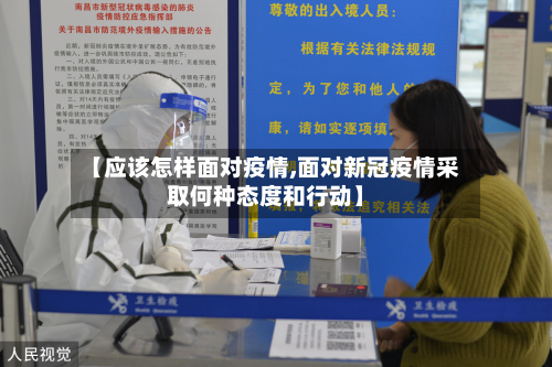 【应该怎样面对疫情,面对新冠疫情采取何种态度和行动】