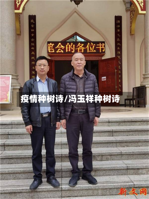 疫情种树诗/冯玉祥种树诗