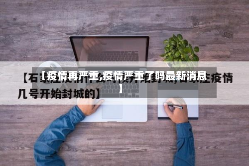 【疫情再严重,疫情严重了吗最新消息】