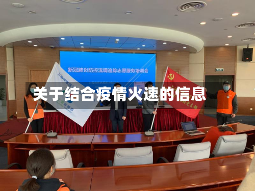 关于结合疫情火速的信息-第2张图片