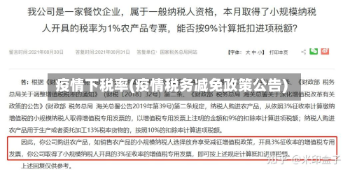 疫情下税率(疫情税务减免政策公告)-第2张图片