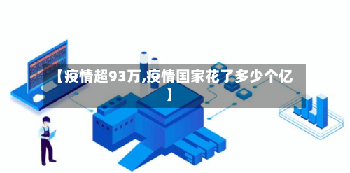 【疫情超93万,疫情国家花了多少个亿】-第3张图片
