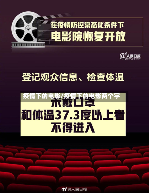 疫情下的电影/疫情下的电影两个字