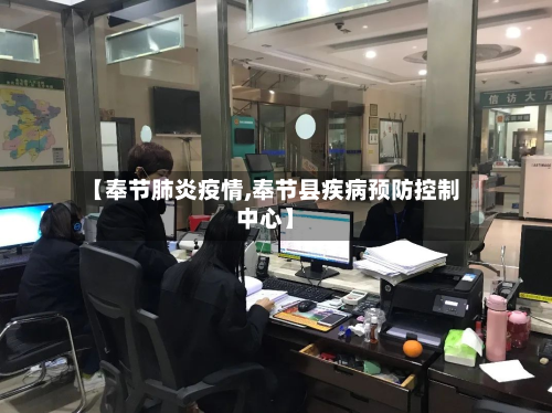 【奉节肺炎疫情,奉节县疾病预防控制中心】