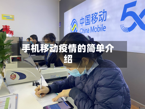 手机移动疫情的简单介绍-第2张图片