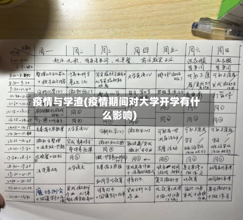 疫情与学渣(疫情期间对大学开学有什么影响)-第2张图片