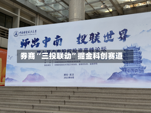 券商“三投联动”掘金科创赛道-第2张图片
