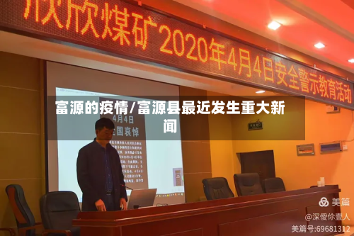 富源的疫情/富源县最近发生重大新闻-第3张图片