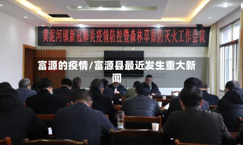 富源的疫情/富源县最近发生重大新闻