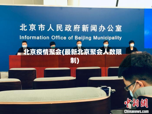 北京疫情聚会(最新北京聚会人数限制)-第2张图片