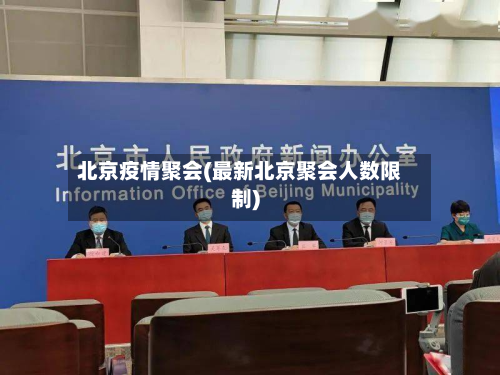 北京疫情聚会(最新北京聚会人数限制)-第3张图片