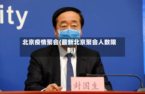 北京疫情聚会(最新北京聚会人数限制)
