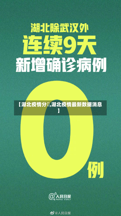 【湖北疫情分佈,湖北疫情最新数据消息】