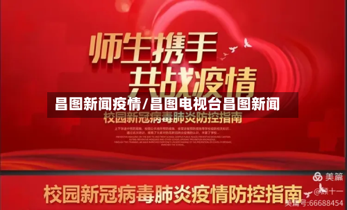 昌图新闻疫情/昌图电视台昌图新闻-第2张图片
