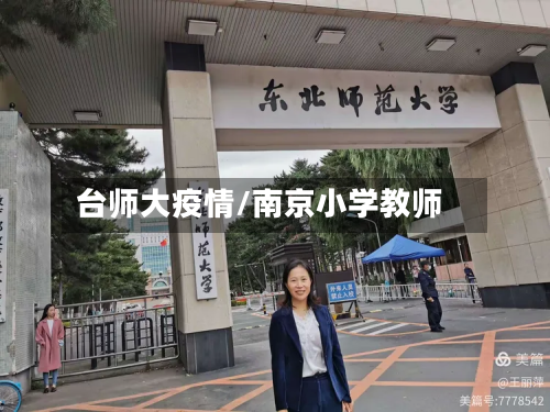 台师大疫情/南京小学教师-第3张图片