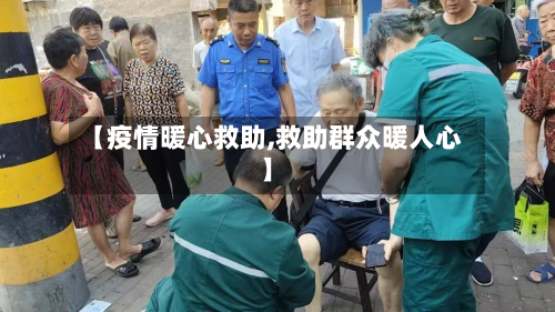 【疫情暖心救助,救助群众暖人心】-第3张图片