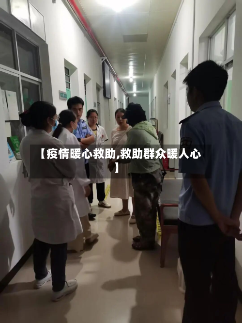 【疫情暖心救助,救助群众暖人心】
