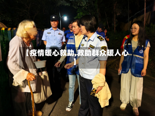 【疫情暖心救助,救助群众暖人心】-第2张图片