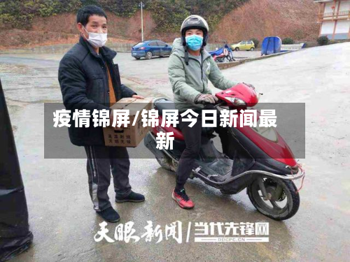 疫情锦屏/锦屏今日新闻最新