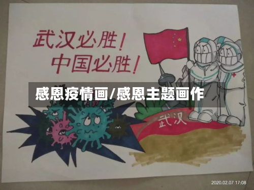 感恩疫情画/感恩主题画作