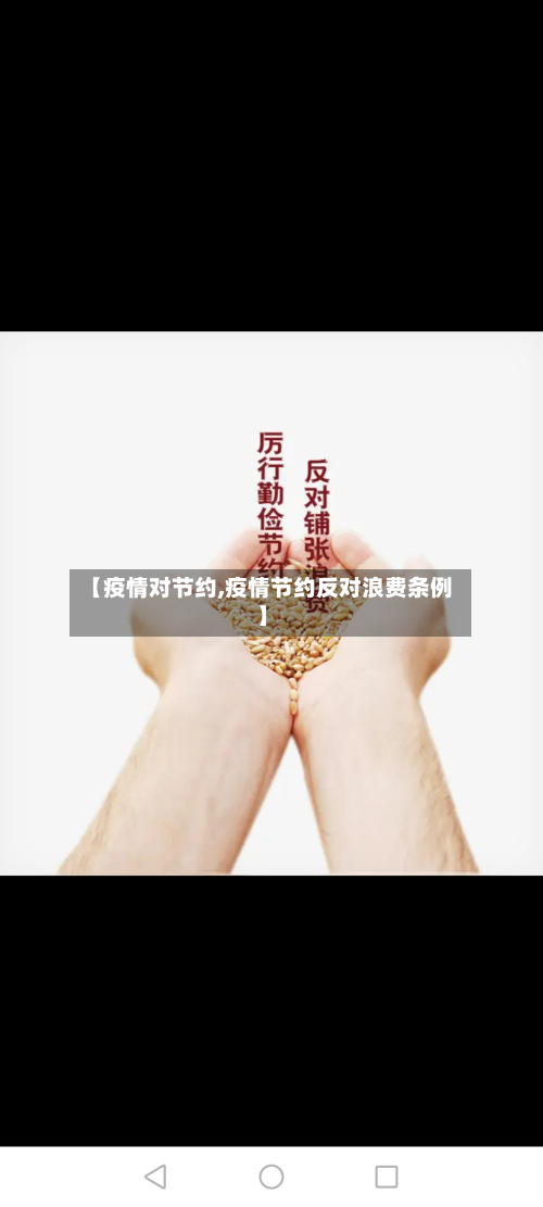 【疫情对节约,疫情节约反对浪费条例】