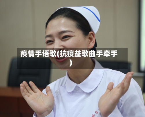 疫情手语歌(抗疫益歌曲手牵手)