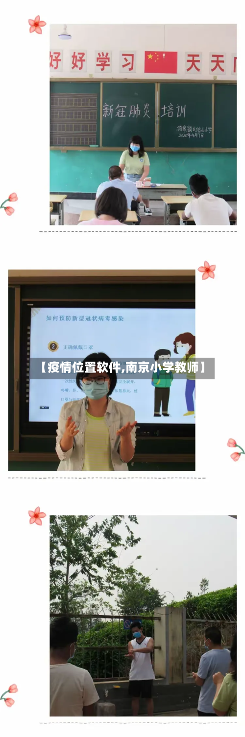 【疫情位置软件,南京小学教师】