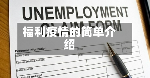 福利疫情的简单介绍-第3张图片