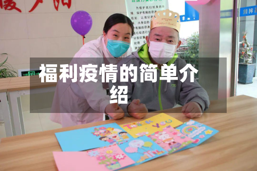 福利疫情的简单介绍-第2张图片