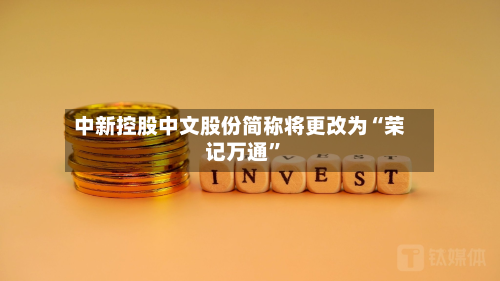 中新控股中文股份简称将更改为“荣记万通”-第1张图片