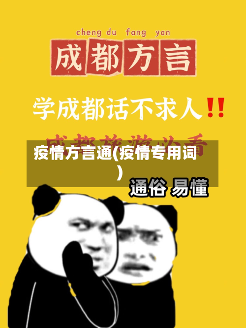疫情方言通(疫情专用词)
