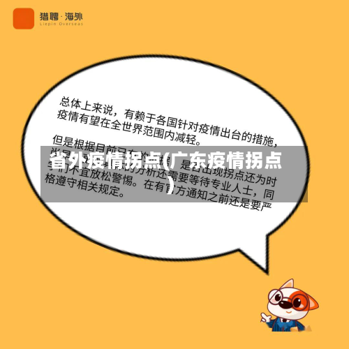 省外疫情拐点(广东疫情拐点)