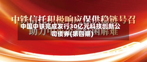 中国中铁完成发行30亿元科技创新公司债券(第四期)-第3张图片