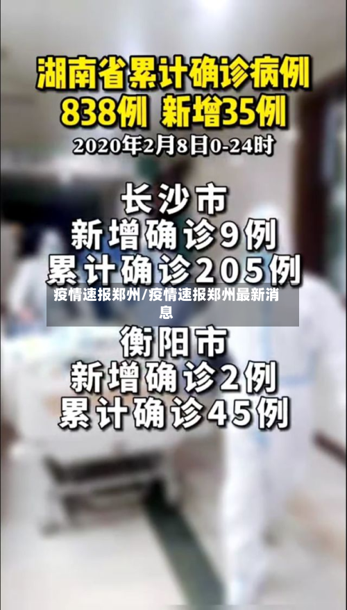 疫情速报郑州/疫情速报郑州最新消息-第3张图片