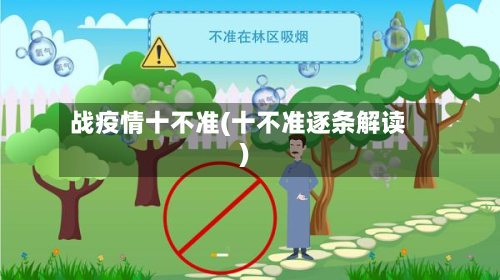 战疫情十不准(十不准逐条解读)
