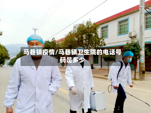 马巷镇疫情/马巷镇卫生院的电话号码是多少